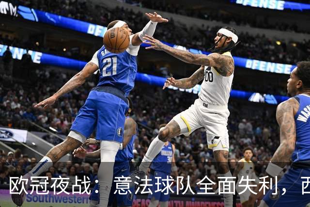 欧冠夜战：意法球队全面失利，西甲豪门全胜，多支顶尖球队遭挫