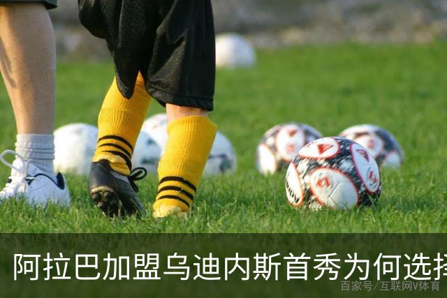 阿拉巴加盟乌迪内斯首秀为何选择替补